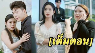 [พากย์ไทยเต็มเรื่อง] สาวอ้วนที่ถูกสามีทอดทิ้ง กลายมาเป็นสาวสวยสุดฮอต กลับมาแก้แค้น