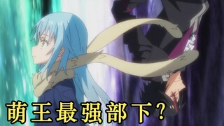 【转生史莱姆】他是萌王第一舔狗，史莱姆最强部下迪亚波罗，第二季确定2020年放送
