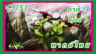 อิรุมะคุง ผจญในแดนปีศาจ ภาค 3 ตอนที่ 9 [พากย์ไทย] (3/5)