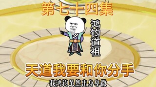 鸿钧与天道闹分手，鸿钧现身金鳌岛试探通天背后是否有高人。