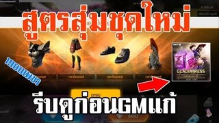 Free Fire สูตรสุ่มลักกี้ชุดมาใหม่100% รีบดูก่อนหมดเขตุ!