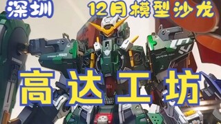 深圳最专业的高达工坊12月线下模型沙龙
