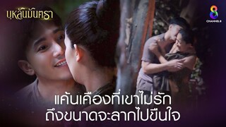 แค้นเคืองที่เขาไม่รัก ถึงขนาดจะลากไปขืนใจ | HIGHLIGHT บุหลันมันตรา EP.8 | ละครช่อง8