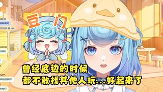 【恬豆】临近20万粉又接到些工商，不禁回忆起当初底边落魄的时候，都不敢找人玩😢感谢那时候愿意陪我们玩的朋友🥰不会忘本的！