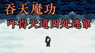 吞天魔功，吓得天道四处逃窜