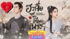 ฮวาจื่อ บุปผาเทียมเพชร Ep37  Blossoms in Adversity HD1080P พากย์ไทย [2024]