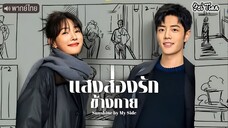 แสงส่องรักข้างกาย ตอนที่ 21