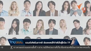 รวมตัวศิลปินเกาหลี ร้องเพลงให้กำลังใจสู้โควิด-19