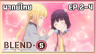 blend s พากย์ไทย ตอนที่ 2-4