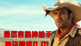 男人是西部世界最厉害的神枪手，被幸运女神眷顾，枪法精准到可怕