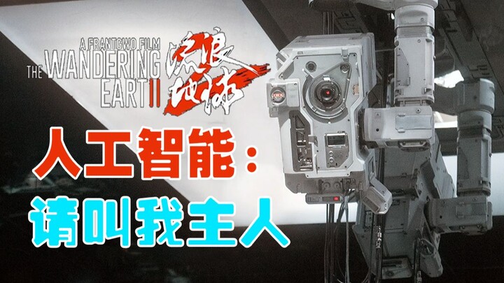 MOSS’s Real Plan? A Deep Dive into the Tu Hengyu Arc in “The Wandering Earth 2”