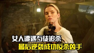 女人遭遇歹徒追杀，最后逆袭成功反杀凶手，犯罪片