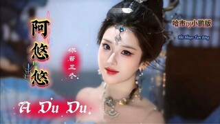 阿悠悠 - 你若三冬 Nhĩ Nhược Tam Đông - A Du Du (哈市DJ小鹏版) Hot Douyin 2025