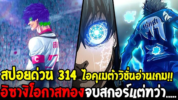 "บลูล็อค 314 - อิซางิใกล้ปิดบัญชีแต่ทว่า.....!? ไอคุคุมหลังแน่น จิงิริสปีดทะลุนรก!!"