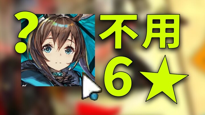 I don't need to clear it with six stars anymore, Arknights? #1