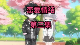 第三集，她对我改观了？