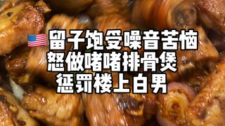 留学生如何惩罚楼上白男？