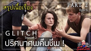จะเกิดอะไรขึ้นเมื่อศพฟื้นคืนชีพจากหลุมและมีชีวิตอีกครั้ง | สรุปเนื้อเรื่อง | Glitch Season2 PART2