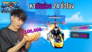 Blox Fruits หาเงินม่วงทั้งวัน (Fragments) ได้มา 100,000 โคตรเร็ว !!!