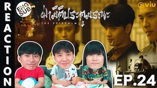 (ENG SUB) [REACTION] ฝ่ามิติประตูมรณะ The Spirealm (พากย์ไทย) | EP.24 | IPOND TV