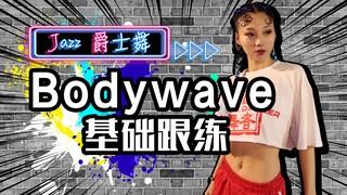 【Roson.Z美飘】Latihan dasar tari jazz 👉Bodywave