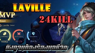 ROV : Laville ตัวแจกฟรีไว้แบกทีม 24 Kill ดาเมจ 60 %