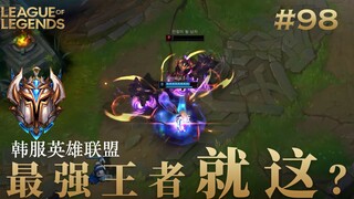 王者的世界都是算计，韩 服 王 者 就 这？#98 清素材篇