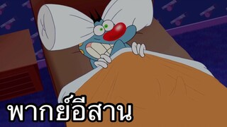 OGGY บักแมวกับแมลงสาบ ย้ายบ้านไปเมืองกรุง พากย์อีสาน EP.3