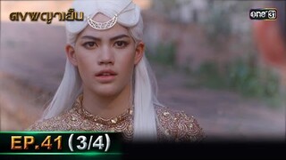 ดงพญาเย็น (รีรัน) | EP.41 (3/4) | 6 มิ.ย. | one31