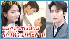 เซี่ยถง พนักงานสาว | แสงจันทร์นวลของท่านประธาน | รักนี้...ตัวจริงคือเธอ (ซับไทย)