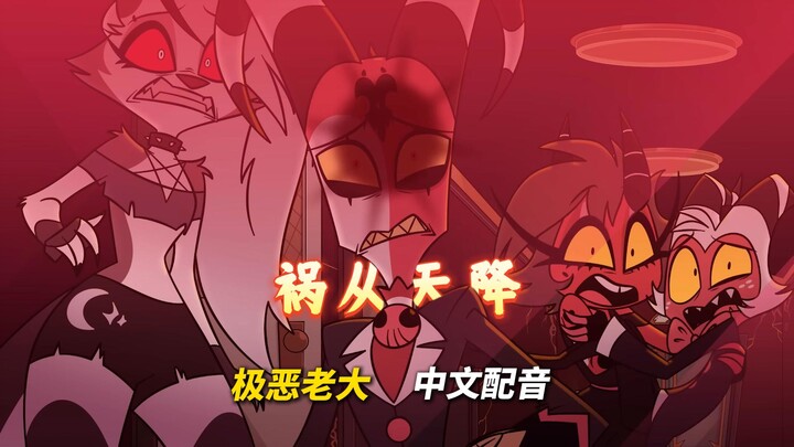 [The Boss/Chinese Dubbing] Season 2 Episode 11 Disaster from the Sky (Dubbing Clip)