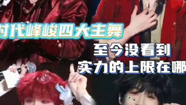 จนถึงทุกวันนี้ก็ยังไม่อาจล่วงรู้ว่า ขีดจำกัดความสามารถของสี่นักเต้นหลักแห่งซื่อไต้เฟิงจวิ้นอยู่ที่ใด