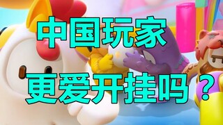 [Beyond the Game] The hidden concerns behind the sudden popularity of Fall Guys: Will Chinese player