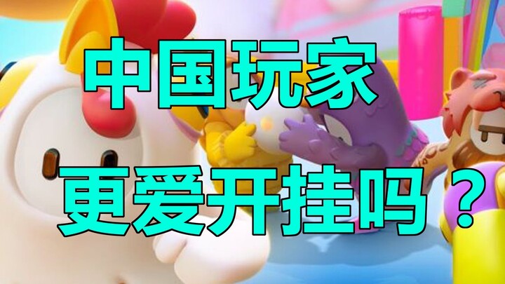 [Beyond the Game] The hidden concerns behind the sudden popularity of Fall Guys: Will Chinese player