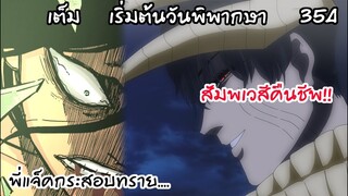 สงครามเริ่มต้น นี่มันสัมพเวสีคืนชีพชัดๆ!  Black Clover 354