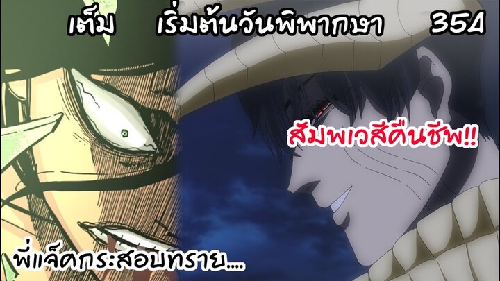 สงครามเริ่มต้น นี่มันสัมพเวสีคืนชีพชัดๆ!  Black Clover 354