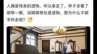 祥子怎么不“顺手拎走”钢琴