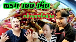 กินส้มตำ พริก100เม็ด ครั้งแรกในชีวิตที่กินเผ็ดขนาดนี้ กราบ... 🙏🙏🙏