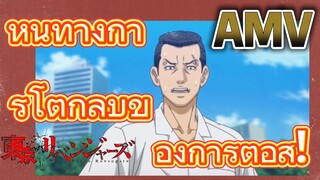 [โตเกียว รีเวนเจอร์ส] AMV |  หนทางการโต้กลับของการต่อสู้!