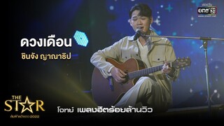 ดวงเดือน : ชินจัง ญาณาธิป | The Star ค้นฟ้าคว้าดาว 2022 EP.12 | 15 ม.ค. 66 l one31