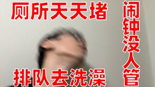 《寝室生活好》