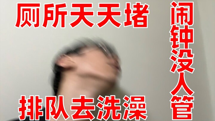 《寝室生活好》
