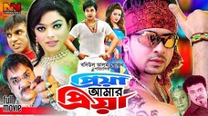 Priya Amar Priya (প্রিয়া আমার প্রিয়া) Full Movie Shakib Khan Sahara . New Bangla Movie 2025