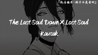 “Chainsaw Man Girls”||《The Last Soul Down X Lost Soul》