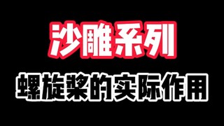 螺旋桨是干什么用的