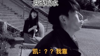 凯：今天天气真好啊！ 妹子：你是欧布这个B？