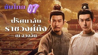 ปริศนาลับราชวงศ์ถัง ณ ฉางอัน 07 ซับไทย