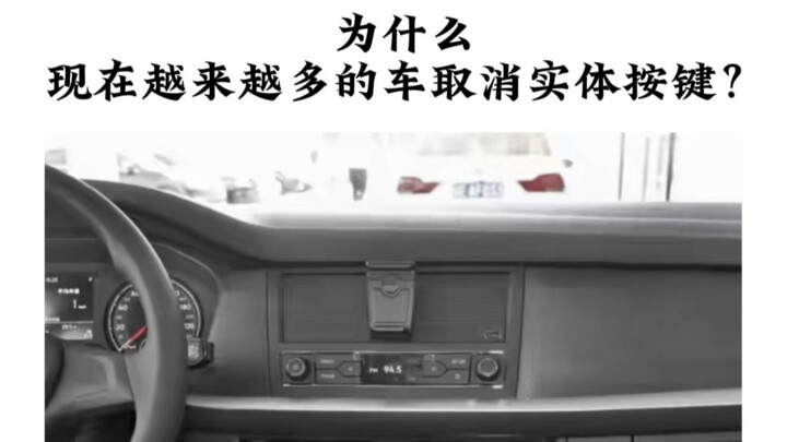 لماذا يُلغى المزيد والمزيد من الأزرار المادية في السيارات الحديثة؟