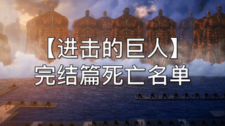 【进击的巨人】完结篇死亡名单