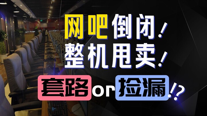 网吧倒闭甩卖整机套路再升级！up线下面交差点被坑！结果。。。。